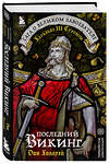 Эксмо Дон Холлуэй "Последний викинг. Сага о великом завоевателе Харальде III Суровом" 435405 978-5-04-186136-0 