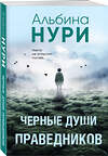 Эксмо Альбина Нури "Черные души праведников" 435407 978-5-04-186279-4 