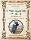 Эксмо Иликаев Александр, Ренарт Шарипов "Скандинавские мифы. Книга о богах, ётунах и карлах. Иллюстрированный путеводитель" 435409 978-5-04-186812-3 