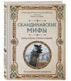 Эксмо Иликаев Александр, Ренарт Шарипов "Скандинавские мифы. Книга о богах, ётунах и карлах. Иллюстрированный путеводитель" 435409 978-5-04-186812-3 