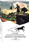 Эксмо Михаил Лермонтов "Герой нашего времени" 435413 978-5-04-187109-3 