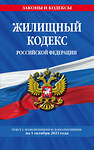 Эксмо "Жилищный кодекс РФ по сост. на 01.10.23 / ЖК РФ" 435414 978-5-04-187146-8 