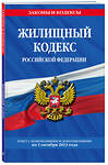 Эксмо "Жилищный кодекс РФ по сост. на 01.10.23 / ЖК РФ" 435414 978-5-04-187146-8 