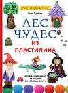 Эксмо Гили Дробер "ЛЕС ЧУДЕС из ПЛАСТИЛИНА. Лепим СКАЗКУ шаг за шагом из простых форм" 435415 978-5-04-187276-2 