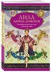 Эксмо Наталья Балаян, Елена Киселева, Екатерина Белявская "Лила Царица Драконов. Трансформационная игра познания себя (игровое поле, руководство, 40 карт, игральный кубик)" 435416 978-5-04-187608-1 
