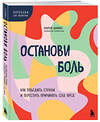 Эксмо Лоуренс Шапиро "Останови боль. Как победить страхи и перестать причинять себе вред" 435418 978-5-04-187671-5 