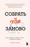 Эксмо Льюис Хаус "Собрать себя заново. Как превратить кризис в шанс, а неудачу в прорыв" 435419 978-5-04-187746-0 