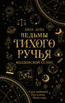 Эксмо Айла Дейд "Ведьмы Тихого Ручья. Колдовской сезон (#1)" 435427 978-5-04-179651-8 