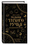 Эксмо Айла Дейд "Ведьмы Тихого Ручья. Колдовской сезон (#1)" 435427 978-5-04-179651-8 