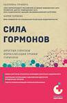 Эксмо Е. А. Трошина, М. А. Терехова "Сила гормонов. Простые способы нормализации уровня гормонов" 435428 978-5-04-193702-7 