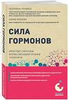 Эксмо Е. А. Трошина, М. А. Терехова "Сила гормонов. Простые способы нормализации уровня гормонов" 435428 978-5-04-193702-7 