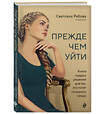 Эксмо Светлана Рябова "Прежде чем уйти. Книга мудрых решений для тех, кто хочет сохранить семью" 435435 978-5-04-188911-1 