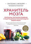 Эксмо Энтони Уильям "Хранитель мозга. Протоколы, программы очищения и рецепты для всесторонней защиты вашего мозга" 435436 978-5-04-188935-7 