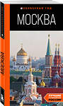 Эксмо Дарья Булгакова "Москва: путеводитель" 435437 978-5-04-188981-4 