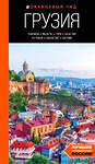 Эксмо Артем Синцов "Грузия: Тбилиси, Мцхета, Гори, Кахетия, Кутаиси, Сванетия, Батуми: путеводитель" 435439 978-5-04-188988-3 