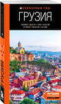 Эксмо Артем Синцов "Грузия: Тбилиси, Мцхета, Гори, Кахетия, Кутаиси, Сванетия, Батуми: путеводитель" 435439 978-5-04-188988-3 