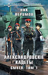 Эксмо Ник Перумов "Александровские Кадеты. Смута. Том 1" 435440 978-5-04-189038-4 