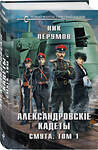 Эксмо Ник Перумов "Александровские Кадеты. Смута. Том 1" 435440 978-5-04-189038-4 