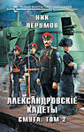 Эксмо Ник Перумов "Александровские Кадеты. Смута. Том 2" 435441 978-5-04-189039-1 