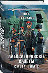 Эксмо Ник Перумов "Александровские Кадеты. Смута. Том 2" 435441 978-5-04-189039-1 