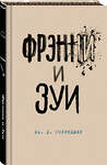 Эксмо Дж. Д. Сэлинджер "Фрэнни и Зуи" 435448 978-5-04-189686-7 