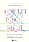 Эксмо Анастасия Кулькова "Любящий голос внутри: Воркбук. Как приручить внутреннего критика, чтобы перестать наказывать себя за свои ошибки и обрести свободу" 435473 978-5-04-191990-0 