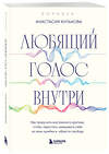 Эксмо Анастасия Кулькова "Любящий голос внутри: Воркбук. Как приручить внутреннего критика, чтобы перестать наказывать себя за свои ошибки и обрести свободу" 435473 978-5-04-191990-0 