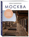 Эксмо Елена Самборская "Москва. Секреты столицы, о которых вы не знали" 435474 978-5-04-192158-3 