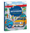 Эксмо Борис Войцеховский "Автомобили. Книга с окошками (рабочее)" 435476 978-5-00214-047-3 