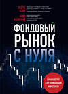 Эксмо Арди Аазизния, Эндрю Азиз "Фондовый рынок с нуля. Руководство для начинающих инвесторов" 435479 978-5-04-192680-9 