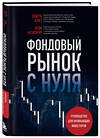 Эксмо Арди Аазизния, Эндрю Азиз "Фондовый рынок с нуля. Руководство для начинающих инвесторов" 435479 978-5-04-192680-9 