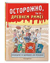 Эксмо "Осторожно, ты в... Древнем Риме!" 435482 978-5-04-192829-2 