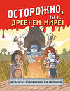 Эксмо "Осторожно, ты в... Древнем мире!" 435484 978-5-04-192831-5 