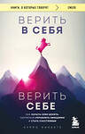 Эксмо Курро Каньете "Верить в себя. Верить себе. Как начать себя ценить, научиться управлять эмоциями и стать счастливым" 435487 978-5-04-192996-1 