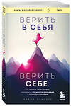 Эксмо Курро Каньете "Верить в себя. Верить себе. Как начать себя ценить, научиться управлять эмоциями и стать счастливым" 435487 978-5-04-192996-1 