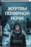 Эксмо Александр Яковлев "Жертвы полярной ночи" 435490 978-5-04-193075-2 