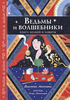 Эксмо Франческа Маттеони "Ведьмы и волшебники. Книга знаний и защиты" 435491 978-5-04-193152-0 