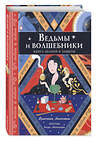 Эксмо Франческа Маттеони "Ведьмы и волшебники. Книга знаний и защиты" 435491 978-5-04-193152-0 