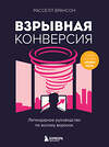 Эксмо Расселл Брансон "Взрывная конверсия. Легендарное руководство по взлому воронок" 435496 978-5-04-193322-7 