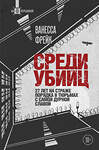 Эксмо Ванесса Фрейк "Среди убийц. 27 лет на страже порядка в тюрьмах с самой дурной славой" 435505 978-5-04-193667-9 