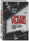 Эксмо Ванесса Фрейк "Среди убийц. 27 лет на страже порядка в тюрьмах с самой дурной славой" 435505 978-5-04-193667-9 