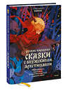 Эксмо Марик "Русские народные сказки с мужскими архетипами. Иван-царевич, серый волк, Кощей Бессмертный и другие герои" 435509 978-5-00214-271-2 