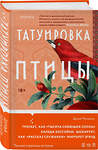 Эксмо Дунья Михаиль "Татуировка птицы" 435511 978-5-04-193892-5 