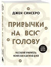 Эксмо Джен Синсеро "Привычки на всю голову. Расставляй приоритеты, меняй себя и достигай целей" 435516 978-5-04-194578-7 