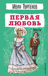 Эксмо Иван Тургенев "Первая любовь. Повести" 435521 978-5-04-194644-9 