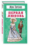 Эксмо Иван Тургенев "Первая любовь. Повести" 435521 978-5-04-194644-9 