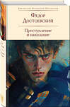 Эксмо Федор Достоевский "Преступление и наказание (с иллюстрациями П.В. Высоцкого)" 435523 978-5-04-194746-0 