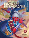 Эксмо норибль "Японская демонология. Раскрашиваем сказки и легенды народов мира" 435524 978-5-04-194736-1 
