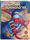 Эксмо норибль "Японская демонология. Раскрашиваем сказки и легенды народов мира" 435524 978-5-04-194736-1 