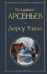 Эксмо Владимир Арсеньев "Дерсу Узала" 435526 978-5-04-194828-3 